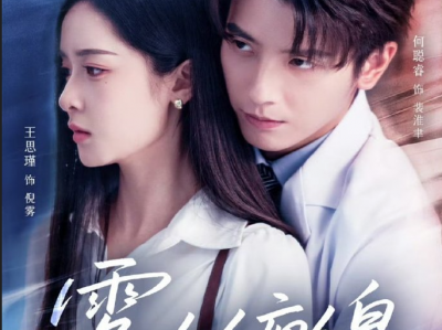何聪睿王思瑾新剧《雾色缠绵》天之骄子豪门医生✖坚韧独立单亲母亲，高岭之花发疯求爱，七年前谈地下恋的是他，七年后要当她情夫的也是他，她骂他有病，他却说她离开后自己真