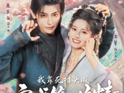 鹿荼白＆左馨《我靠死对头成京城第一作精》天然呆软萌小作精VS腹黑恋爱脑侯爷，长嘴无误会，很甜很搞笑，这版真的很少男少女，超级甜