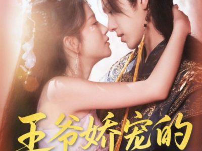 欢乐读心轻喜剧《王爷娇宠的来钱日常》正直善良小财迷VS阴暗疯批王爷，日久深情，温馨治愈甜宠！有趣好玩， 女主表面柔弱，实则一身反骨，小张小嘴超能怼，男主从开始的好气到逐渐被吸引