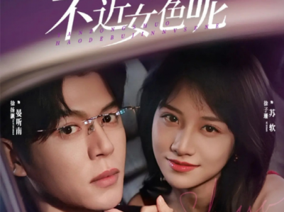 徐扬灏＆徐子珊《晏总，说好的不近女色呢》纯欲钓系小白花VS禁欲疯批佛爷，双强互钓，野性拉扯，渣男绿我，我勾引他爸，成他小妈