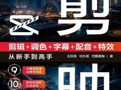 剪映 手机端+电脑端 全套最新教学  《剪映 剪辑+调色+字幕+配音+特效从新手到高手》 想做自媒体必会技能！