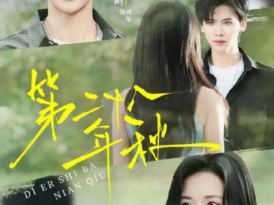 张洪鸣&时童《第二十八年秋》心外科女医生VS特种兵队长，先婚后爱，双向奔赴，细水流长！