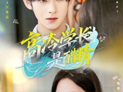 吴昊&陈兜兜《高冷学长是醋精》帅气学长VS贫穷女学霸，一见钟情，蓄谋已久，校园小甜剧
