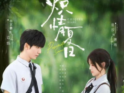 胡家豪＆金汐《炽情夏日》狂拽痞撩的京圈贵公子VS弱美坚韧的学霸小可怜，校园纯爱，双向救赎，双向奔赴