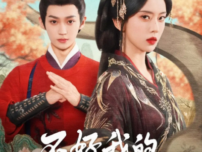 李沛洋&六金《不好，我的奴才他要登基了》病娇逗m超绝恋爱脑太子VS重生疯批美人，女强男！相爱相杀到互生情愫