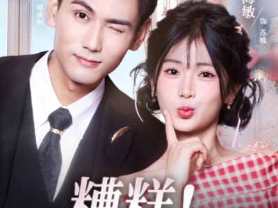 谢予望&汪海敏《糟糕，和姐姐走错了》古板冰山总裁VS 软萌明媚小娇妻；飒爽霸气女总裁VS痞帅纨绔影帝；两对性格极端的CP因走错房遇见真爱，姐夫开门我是我姐，换乘恋爱出真爱，先婚后爱甜到齁