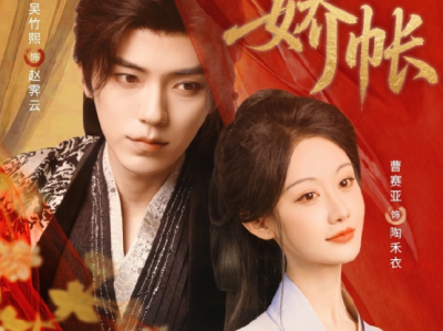吴竹熙&曹赛亚新剧《入娇账》腹黑深情恋爱脑VS清醒独立人妻，  一见钟情，强娶人妻