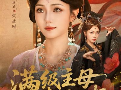 王路晴&孟佳辉《 满级主母来上班》疯批美人VS毒舌系统, 一到“下班发疯”的设定，发疯爽剧