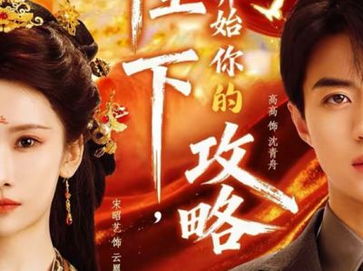 女A男O，大甜爽剧《陛下，请开始你的攻略》霸气女帝却非扮成笨拙可爱小娇妻VS纨绔傻白甜少爷，身份互换，女帝攻略宠男，欢乐搞笑
