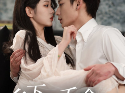 鹿单东&李柯以《乡下真千金2》满脑子求上位霸总VS一心搞事业古板千金！来了！这部更偏向两人的感情