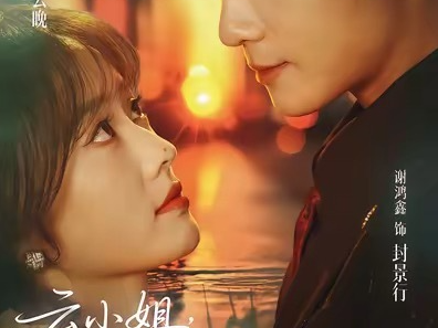 谢鸿鑫&王路晴《云小姐，封先生说你跑不掉了》矜贵冷欲的商界大佬VS被逼上绝路的职场怨种，契约婚姻，先婚后爱，床伴到爱人，这一切都是我的蓄谋已久