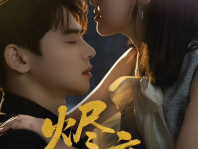 尹一博＆龚芳妮《烬夜》残疾大佬VS重生千金，重生不眼瞎系列，这次换我走近你