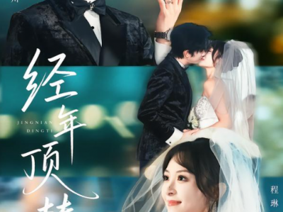 侯朋岩＆程琳淼《经年顶替》高冷纯情前夫哥VS可爱妹宝，对抗路cp超甜拉扯，重逢追妻，双向奔赴，离开初遇是意外，离婚是铺垫，复婚是宿命