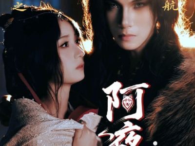 《阿夜：狼王饲养录》狼王小奶狗VS傲娇公主，狼王成了公主的贴身奶狗，一段跨越千年的爱恋彼，剧情流畅，不狗血有搞笑又感动，有家国情怀