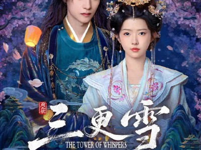 三更雪 更新至1-6集资源 何蓝逗演的陆荧荧重生归来，誓要护家人周全，却买下落魄的 “奴隶” 君澈报复。邓孝慈把病娇皇子演活了，表面温顺实则暗藏锋芒，双面人设反差拉满。