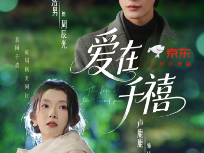 申浩男&卢鹿鹿《爱在千禧》精品店女老板VS企业家，一纸婚约，搭伙创业，从“合租室友”到事业搭档，在千禧年的热血浪潮中，他们从假装相爱，到真正并肩，把一场合作，熬成一世承诺。