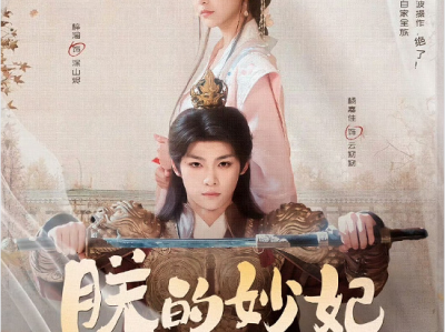 “大宝”梓渝 杨嘉佳新剧《朕的妙妃是暴君》娇羞俊俏暴君✖杀伐果断炮灰，穿书题材+灵魂互换！日久生情