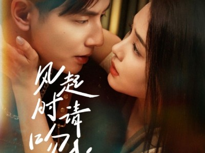 何聪睿张楚萱新剧《风起时请吻我 》貌美心机伪名媛✖淡漠京圈贵公子，日久生情❗️极限拉扯❗️