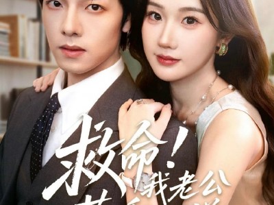 新增最新结局，重新点击！曾辉&张晋宜《救命！我老公茶香四溢》茶系戏精霸总VS明媚张扬御姐，浪荡公子为爱强抢兄弟妻
