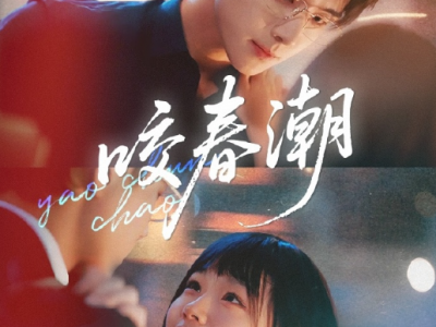 李卓杨&田苗苗《咬春潮》伪善乖乖女VS腹黑薄情港圈大佬，伪骨科，拉扯带感 看似男强女，实则女主掌控全局