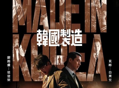 韩国制造 6集全  玄彬 郑盛雨