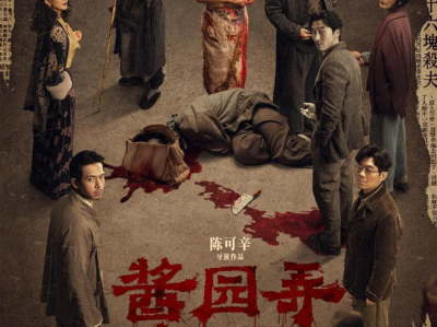 电影 酱园弄·悬案‎（1080P.高码）官方正式版