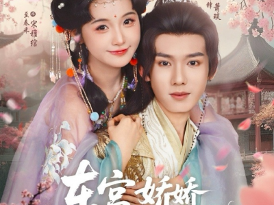 郑锋＆至春禾《东宫娇娇养成记》明艳娇媚将门遗孤🆚清冷尊贵太子殿下，养成系，双向奔赴
