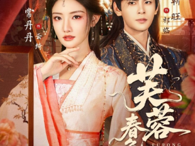 靳旺&常丹丹《芙蓉春色娇》侯府养女VS权倾朝野摄政王，下蛊纠缠，联手复仇，从假意算计到真心相守