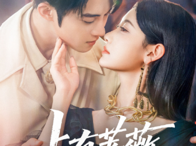 曹赛亚&陈名豪《占有蔷薇》未删减版 坚强独立女模特VS顶级宠妻醋王忠犬，兄弟修罗场，蓄谋已久，暗恋成真，吻戏超多超甜