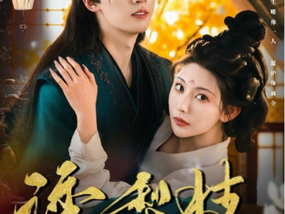 刘宇航&秦天爱新剧《诱梨枝》重生绝艳废妃✖️权倾朝野痴情摄政王  前世今生他都默默守护，只为护她周全，这一次他终于等她奔向自己而来