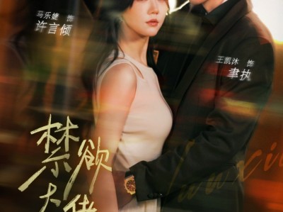 禁欲大佬沦陷了（106集）马乐婕 陶思沂