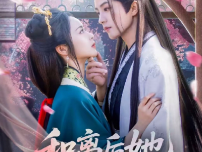 陈云廷&姚慧《 和离后她高攀不起 》清醒独立大女主VS禁欲残疾大表哥，红妆染血侯门怨，重生归来断孽缘。怎料禁欲世子执手相护，这一世山河同贺，只许情深