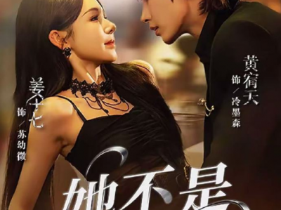 黄宥天&姜十七 《她不是坏女孩》钓系击恶女教练VS高冷自负集团接班人，双强拉扯，日久生情！为查出目前死亡真相，她故意接近权势滔天的他，在利用中逐渐沦陷