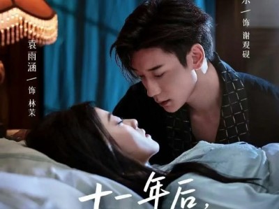 鹿单东袁雨涵新剧《十一年后早死白月光穿回来了》明艳耀眼大小姐✖看似风光霁月实则阴湿鬼死对头✖舔狗二弟✖校霸三弟，日久生情 暗恋成真 团宠18岁姐姐制服两不省心的两弟弟，再和暗恋自己多年的死对头谈场