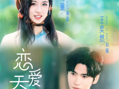 王奕然&时童二搭《恋爱天才》聪明勇敢话痨小太阳VS隐忍深情哑巴大佬，先婚后爱，双向奔赴，甜宠治愈