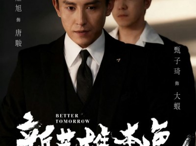 刘萧旭&甄子琦《新英雄本色》黑帮权谋兄弟情!西装暴徒携手忠义悍将，一个理性谋局洗白商会，一个热血誓死追随，热血兄弟并肩作战闯破险局