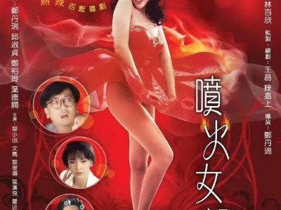 邱淑贞《喷火女郎》She Starts Fire  1992 香港喜剧电影
