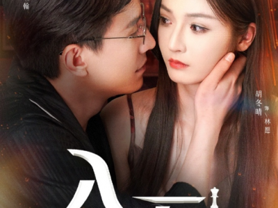 刘萧旭&胡冬晴《入局以身为棋》浪荡交际花VS狠厉孤独首富 ，双强极限拉扯；她背负血债，以身为诱；他承载孤独，丛林法则中生长