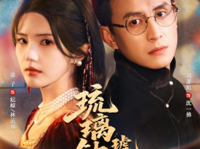 刘萧旭&锦子《琉璃钟琥珀浓》洒脱上进前清格格VS温柔深情高校校长，青梅竹马，重生救赎，破镜重圆，一场跨越两世的深情和救赎