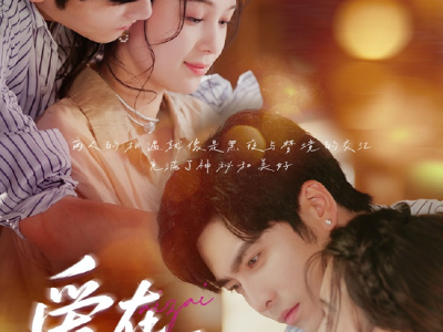 王奕然左一新剧《爱在初夏》未删减版 腹黑高冷掌权人✖白切黑私生女，她以身入局，步步勾引姐夫为其复仇，却不料在他的爱意中日益沉沦