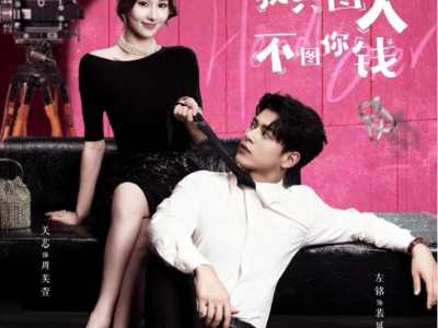 左铭&关芯《裴总别害怕，我只图人不图你钱》贪财娇媚心机女VS狠厉傲慢豪门继承人，先婚后爱，带球骗婚