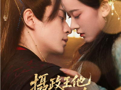 夏宁骏&李卓乐《摄政王他又争又抢》横道夺爱，乖巧千金VS活阎王,又争又抢求上位，古装版“过分野”