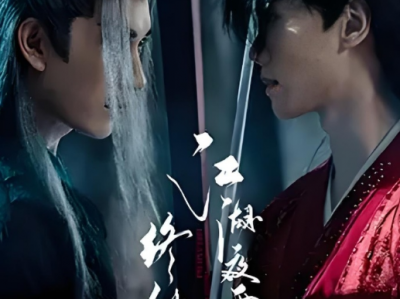 江湖夜雨终似梦  更新至第15集资源