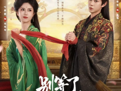 黄浩雯&六金《别等了，我家夫君登基了》穿成虐文女主，陆绵绵反手招赘婿！等等喂！为什么这个赘婿竟然是未来的大暴君啊！没办法，只能狗腿艰难求生咯