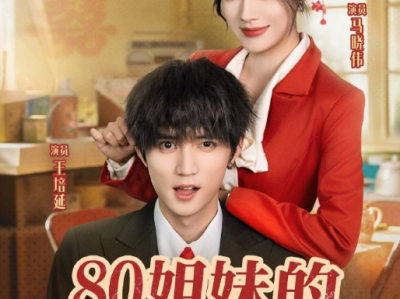 王培延&王晓伟《 80姐妹的交换人生》 清醒独立女强人VS混世小魔王，忠犬爱上姐姐，携手闯80，先治绿茶后制服，携手走上发财路