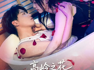 吴纯一&朱旻昕《高岭之花今天顾盼垂青了吗》冷艳权势大小姐VS清傲落魄公子，成年男女极致暧昧拉扯，女主上位者，高岭之花被驯服，大女主掌控全局，哭唧唧小狗狗求名分，故事的终局甘心沉沦