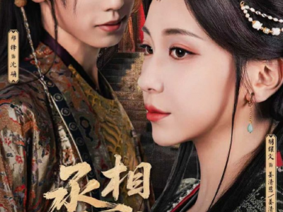郑锋&胡耀文《 丞相今天破戒了吗》茶切黑病娇钓系帝王VS腹黑权谋女丞相VS被撬墙角摄政王，雄竞修罗场，男二上位！女A男O,病娇阴暗小狗靠色诱夺权，明知她处心积虑的利用，却心甘情愿的沉沦