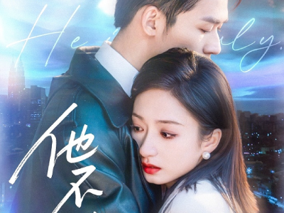 刘宇航&谭盐盐新剧《他不驯》全集  两个长剧下来的帅哥美女合作了！