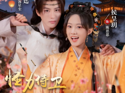 陈云廷&侯呈玥《怪力侍卫陈思思》穿越怪力女侍卫VS柔弱轿夫太子，见色轻易，反套路轻喜剧