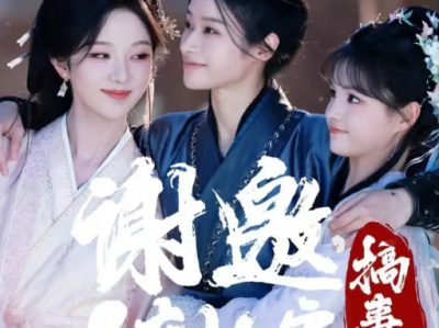 朱茉颜&杨咩咩《谢邀，人在长安搞事业》三位独立女性穿越长安，努力搞事业，无CP，女性群像热血，只有女强，纯靠自己